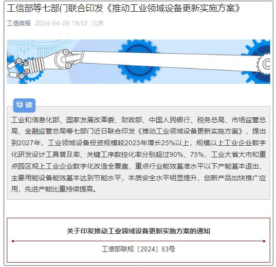 七部门联合印发《推动工业领域设备更新实施方案(图1)